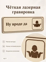 Табличка "Ну вроде да" 30х10 см — фото 4