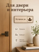 Табличка "Ну вроде да" 30х10 см — фото 5
