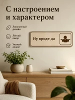 Табличка "Ну вроде да" 30х10 см — фото 6