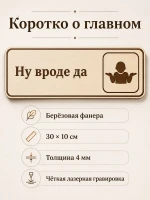 Табличка "Ну вроде да" 30х10 см — фото 7
