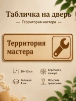 Табличка "Территория мастера" 30х10 см, интерьерная — фото 1