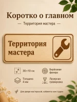 Табличка "Территория мастера" 30х10 см, интерьерная — фото 2