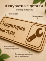 Табличка "Территория мастера" 30х10 см, интерьерная — фото 3