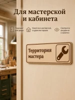 Табличка "Территория мастера" 30х10 см, интерьерная — фото 4