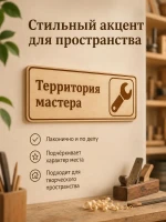 Табличка "Территория мастера" 30х10 см, интерьерная — фото 5