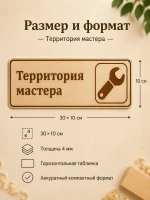 Табличка "Территория мастера" 30х10 см, интерьерная — фото 6