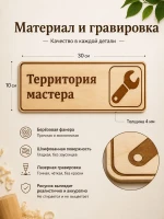Табличка "Территория мастера" 30х10 см, интерьерная — фото 7