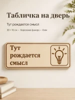 Табличка "Тут рождается смысл" 30х10 см — фото 1