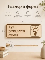 Табличка "Тут рождается смысл" 30х10 см — фото 2