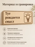 Табличка "Тут рождается смысл" 30х10 см — фото 3