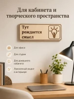Табличка "Тут рождается смысл" 30х10 см — фото 4
