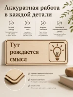 Табличка "Тут рождается смысл" 30х10 см — фото 5