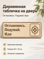 Табличка "Остановись. Подумай. Иди" 30х10 см — фото 1