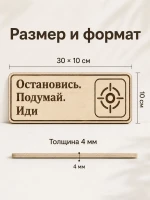 Табличка "Остановись. Подумай. Иди" 30х10 см — фото 2