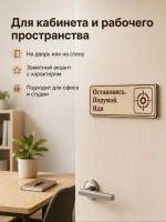 Табличка "Остановись. Подумай. Иди" 30х10 см — фото 4