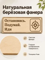Табличка "Остановись. Подумай. Иди" 30х10 см — фото 5