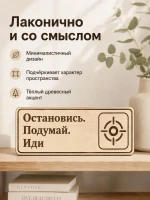 Табличка "Остановись. Подумай. Иди" 30х10 см — фото 6