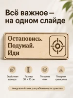 Табличка "Остановись. Подумай. Иди" 30х10 см — фото 7