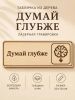 Табличка "Думай глубже" 30х10 см, интерьерная — фото 1