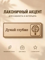 Табличка "Думай глубже" 30х10 см, интерьерная — фото 2