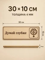 Табличка "Думай глубже" 30х10 см, интерьерная — фото 3