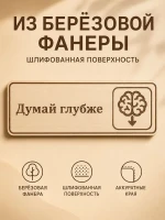 Табличка "Думай глубже" 30х10 см, интерьерная — фото 4