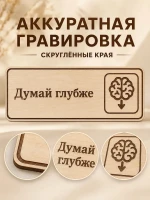 Табличка "Думай глубже" 30х10 см, интерьерная — фото 5