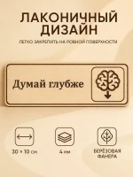 Табличка "Думай глубже" 30х10 см, интерьерная — фото 6