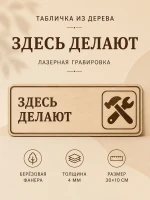 Табличка "Здесь делают" 30х10 см, интерьерная — фото 1