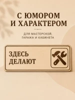 Табличка "Здесь делают" 30х10 см, интерьерная — фото 2