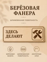 Табличка "Здесь делают" 30х10 см, интерьерная — фото 3