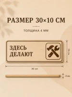 Табличка "Здесь делают" 30х10 см, интерьерная — фото 4