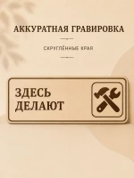 Табличка "Здесь делают" 30х10 см, интерьерная — фото 5