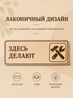 Табличка "Здесь делают" 30х10 см, интерьерная — фото 6