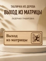 Табличка "Выход из матрицы" 30х10 см — фото 1
