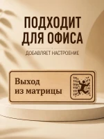 Табличка "Выход из матрицы" 30х10 см — фото 2
