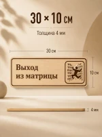 Табличка "Выход из матрицы" 30х10 см — фото 4