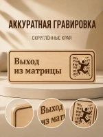 Табличка "Выход из матрицы" 30х10 см — фото 5