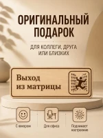 Табличка "Выход из матрицы" 30х10 см — фото 7