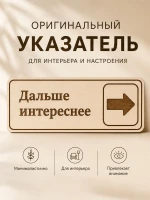 Табличка "Дальше интереснее" 30х10 см — фото 2