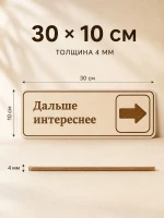 Табличка "Дальше интереснее" 30х10 см — фото 4