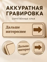 Табличка "Дальше интереснее" 30х10 см — фото 5