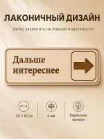 Табличка "Дальше интереснее" 30х10 см — фото 6