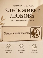 Табличка "Здесь живет любовь" 30х10 см, интерьерная — фото 1