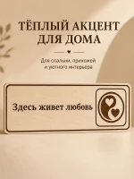 Табличка "Здесь живет любовь" 30х10 см, интерьерная — фото 2