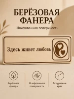 Табличка "Здесь живет любовь" 30х10 см, интерьерная — фото 3