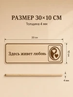 Табличка "Здесь живет любовь" 30х10 см, интерьерная — фото 4