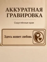 Табличка "Здесь живет любовь" 30х10 см, интерьерная — фото 5