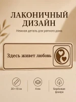 Табличка "Здесь живет любовь" 30х10 см, интерьерная — фото 6