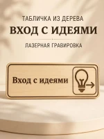 Табличка "Вход с идеями" 30х10 см — фото 1